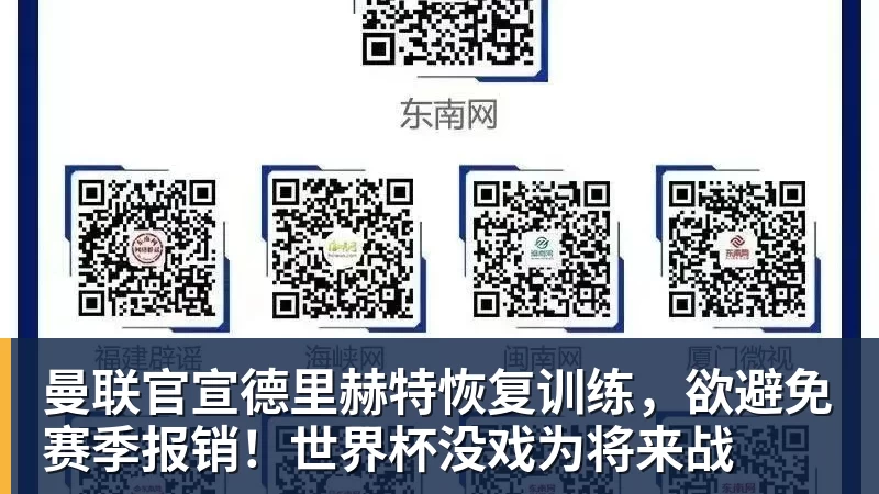 曼联官宣德里赫特恢复训练，欲避免赛季报销！世界杯没戏为将来战